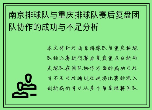 南京排球队与重庆排球队赛后复盘团队协作的成功与不足分析