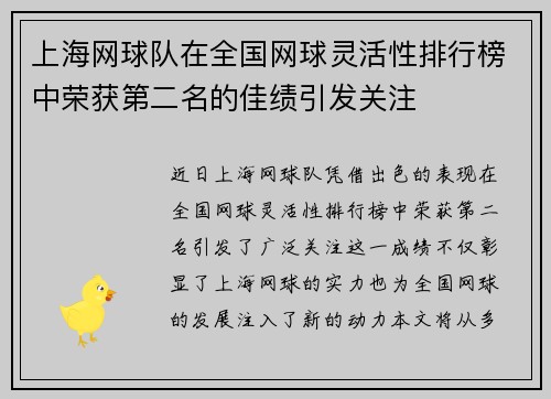 上海网球队在全国网球灵活性排行榜中荣获第二名的佳绩引发关注