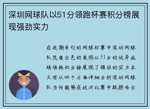 深圳网球队以51分领跑杯赛积分榜展现强劲实力