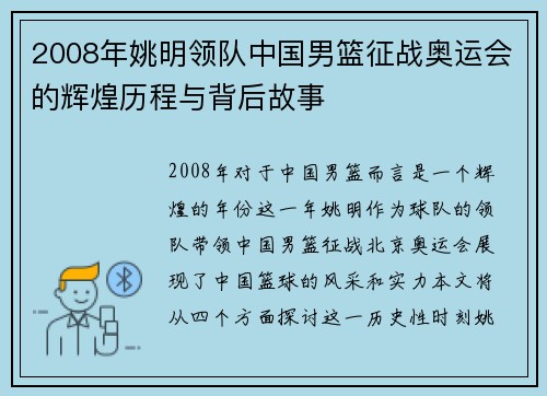 2008年姚明领队中国男篮征战奥运会的辉煌历程与背后故事