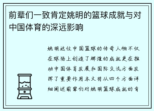 前辈们一致肯定姚明的篮球成就与对中国体育的深远影响