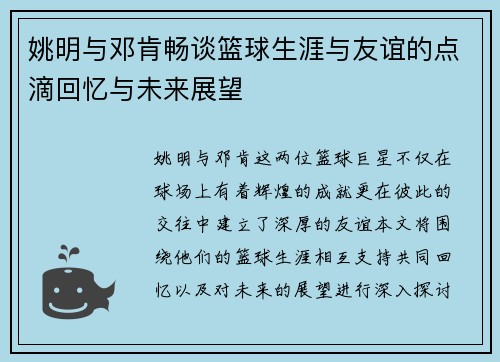 姚明与邓肯畅谈篮球生涯与友谊的点滴回忆与未来展望