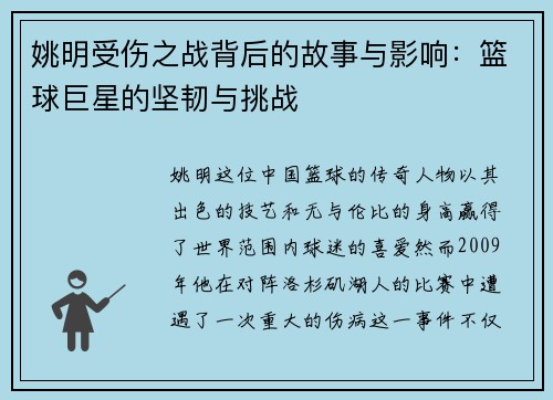 姚明受伤之战背后的故事与影响：篮球巨星的坚韧与挑战