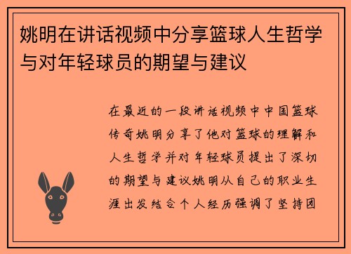 姚明在讲话视频中分享篮球人生哲学与对年轻球员的期望与建议
