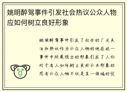 姚明醉驾事件引发社会热议公众人物应如何树立良好形象