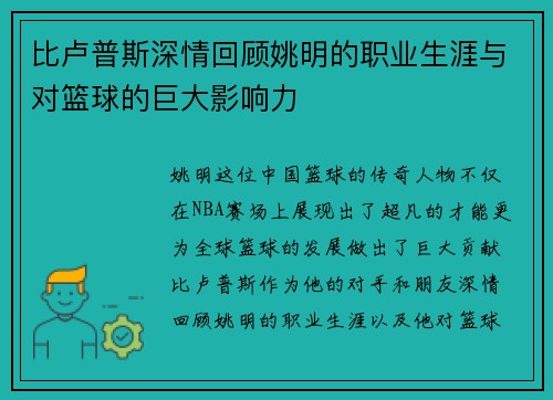 比卢普斯深情回顾姚明的职业生涯与对篮球的巨大影响力