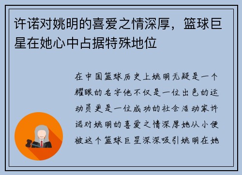 许诺对姚明的喜爱之情深厚，篮球巨星在她心中占据特殊地位