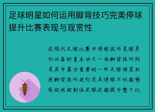 足球明星如何运用脚背技巧完美停球提升比赛表现与观赏性