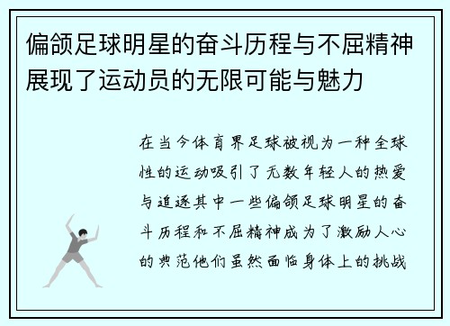 偏颌足球明星的奋斗历程与不屈精神展现了运动员的无限可能与魅力