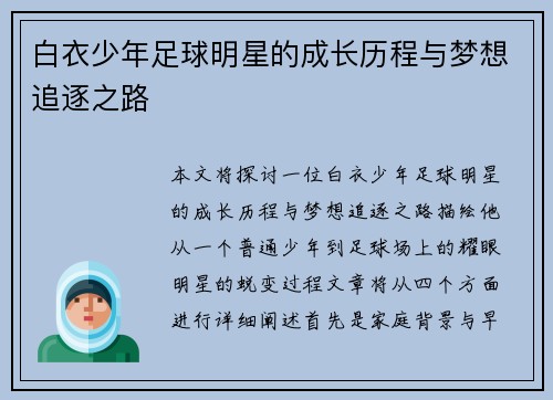 白衣少年足球明星的成长历程与梦想追逐之路