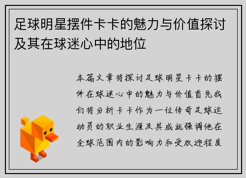 足球明星摆件卡卡的魅力与价值探讨及其在球迷心中的地位