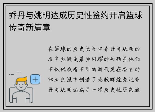乔丹与姚明达成历史性签约开启篮球传奇新篇章