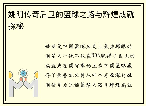 姚明传奇后卫的篮球之路与辉煌成就探秘