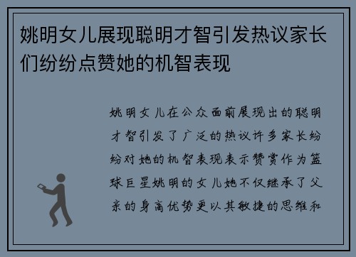 姚明女儿展现聪明才智引发热议家长们纷纷点赞她的机智表现