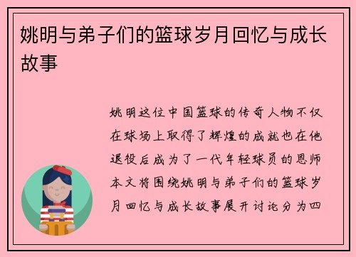 姚明与弟子们的篮球岁月回忆与成长故事