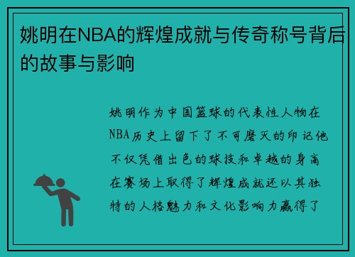 姚明在NBA的辉煌成就与传奇称号背后的故事与影响