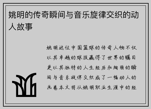 姚明的传奇瞬间与音乐旋律交织的动人故事