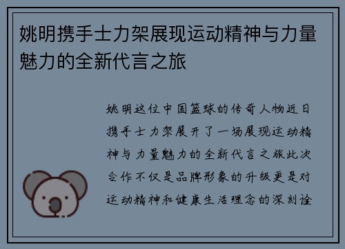 姚明携手士力架展现运动精神与力量魅力的全新代言之旅