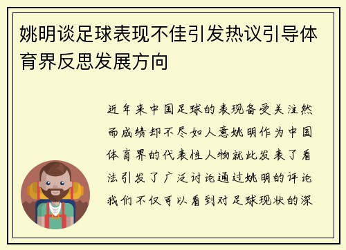 姚明谈足球表现不佳引发热议引导体育界反思发展方向