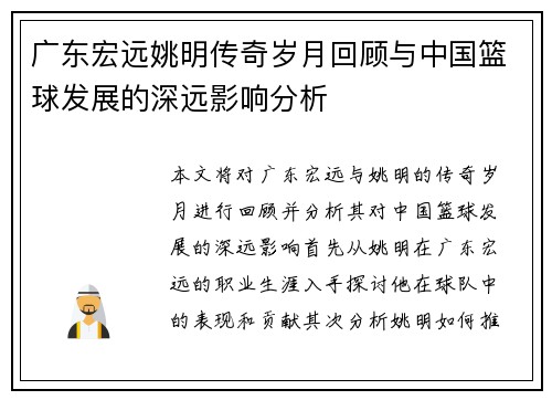 广东宏远姚明传奇岁月回顾与中国篮球发展的深远影响分析