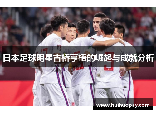 日本足球明星古桥亨梧的崛起与成就分析