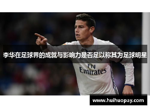李华在足球界的成就与影响力是否足以称其为足球明星