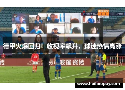 德甲火爆回归！收视率飙升，球迷热情高涨