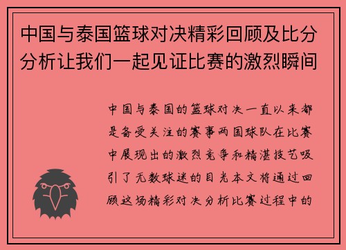 中国与泰国篮球对决精彩回顾及比分分析让我们一起见证比赛的激烈瞬间