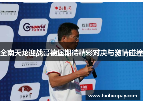 全南天龙迎战哥德堡期待精彩对决与激情碰撞