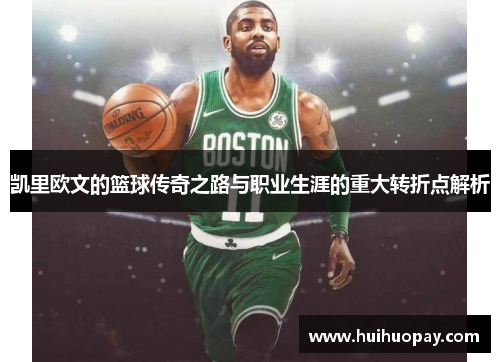凯里欧文的篮球传奇之路与职业生涯的重大转折点解析
