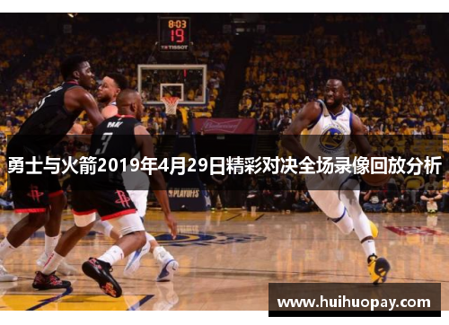 勇士与火箭2019年4月29日精彩对决全场录像回放分析