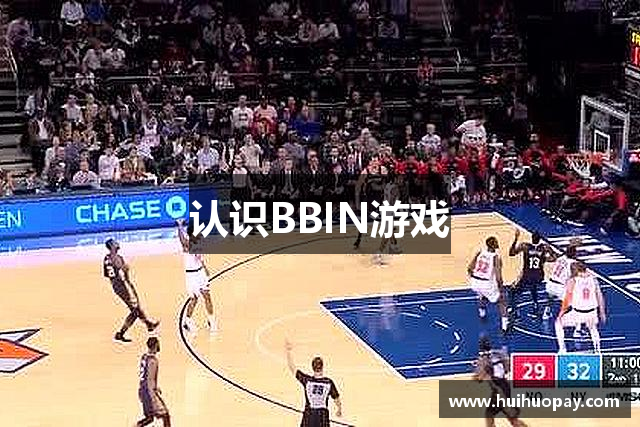 认识BBIN游戏